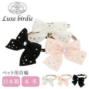 リュクスバーディ 首輪 犬用 Sサイズ 小型犬 日本製 本革 Luxebirdie 9356 シェニールリボンカラー 21サイズ | おしゃれ かわいい いぬ くびわ 犬用品｜richard