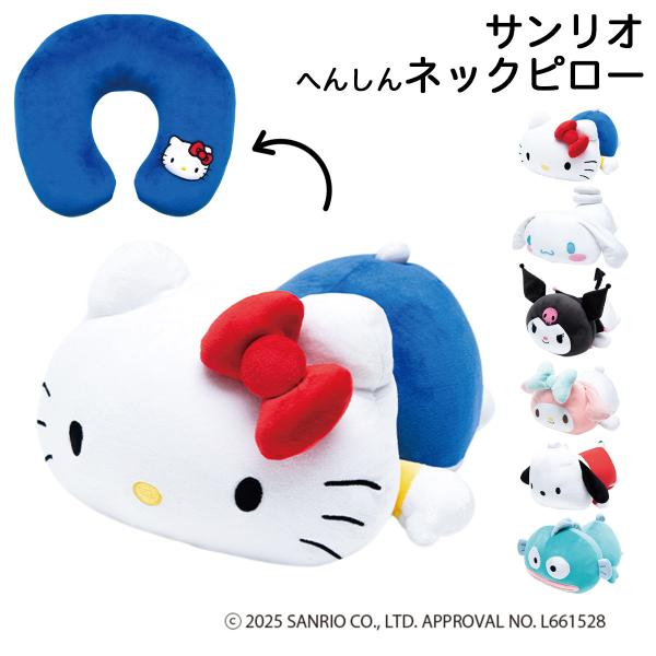 サンリオ ネックピロー ハローキティ シナモロール クロミ へんしん LSA012 枕 トラベルピロ...