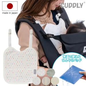 ひんやりカドリー ビトウィーンパッド 抱っこパッ...の商品画像