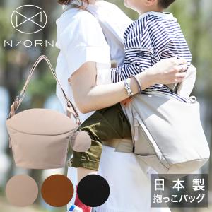 ノルン ショルダーバッグ 抱っこバッグ レディース 日本製 N/ORN NORN マザーズバッグ パパバッグ 抱っこ紐 抱っこ補助 出産祝い｜richard