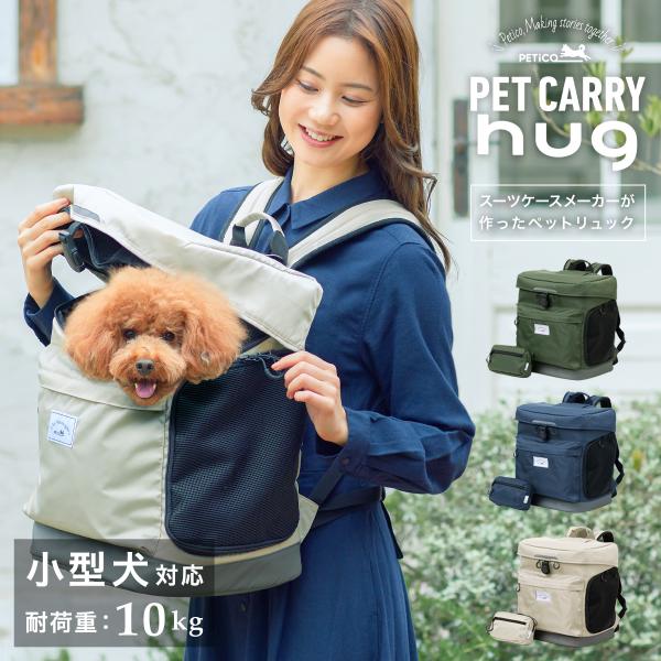 ペットリュック 小型犬 ペチコ ペットキャリー ポーチ付 3002 PETiCO hug ペット用リ...