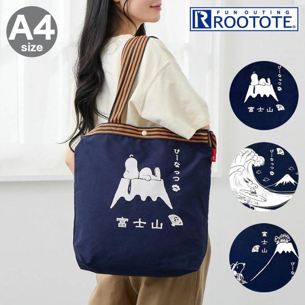スヌーピー ピーナッツ ルートート トートバッグ A4 ショルダーバッグ 2WAY 8509 ROO...
