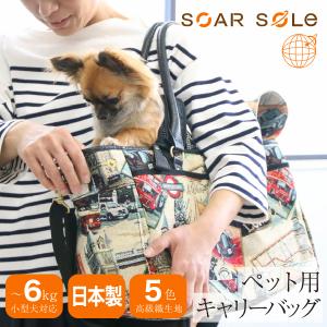 ペットキャリー キャリーケース ペット トートバッグ ソフトキャリー 小型犬 SOAR SOLe ソアソウル 8961 mofu1 日本製 2WAY ショルダー 旅行 電車 バス｜richard