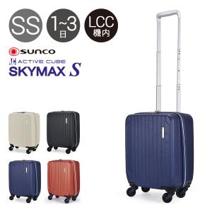 サンコー SUNCO スーツケース SAAS-38 38cm  ACTIVE CUBE SKYMAX-S スカイマックス キャリーケース ビジネスキャリー 軽量 コインロッカー収納 機内持ち