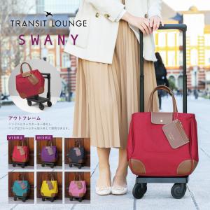 スワニー トランジットラウンジ ショッピングカート 21L 44cm 2.4kg ショッピングキャリー レディース 東京デリカオリジナル SWANY 静音 静か お買い物キャリー｜richard