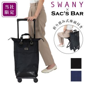 SWANY（スワニー） ショッピングキャリー 当社限定 19L 55cm 3.3kg 座
