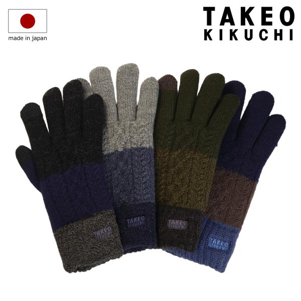 タケオキクチ 手袋 ニット スマートフォン対応 タッチパネル対応 メンズ TKG-0362-25 T...