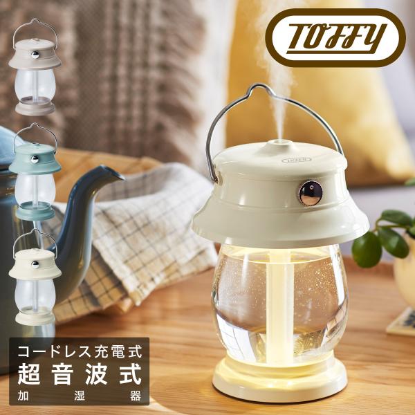 トフィー 加湿器 超音波振動式 LEDランタン 500ml HF04 Toffy LEDランタン加湿...