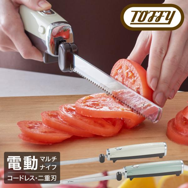 トフィー 電動包丁 電動ナイフ 充電式 K-EK1 Toffy 電動マルチナイフ コードレス パン切...