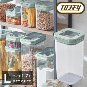 トフィー 保存容器 フードキャニスター スクエア L 1.7L K-KU20-L Toffy 密閉 レバー式 大きめ 大容量 調味料 ケース 乾物 スタッキング スタック ストッカー｜richard