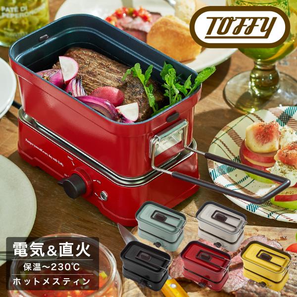 トフィー ホットメスティン K-MS1 Toffy メスティン 卓上 電気調理器 万能 クッカー 炊...