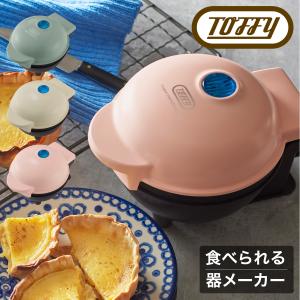 トフィー 食べれる器メーカー K-TU1 Toffy カップケーキ ワッフル タルト カップ 食パン 器 皿 ワッフルボウル ミニココット お菓子 製菓 キッチン家電 1年保証｜richard