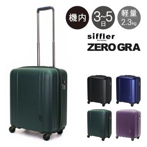 シフレ ゼログラ スーツケース 機内持ち込み 42L 46cm 2.3kg 超軽量 静音 ZER2088-46 siffler ZEROGRA キャリーケース ハードキャリー ファスナー 軽い 5年保証｜richard