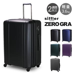 シフレ ゼログラ スーツケース 105L 66cm 3.6kg 超軽量 静音 ZER2088-66 siffler ZEROGRA キャリーケース ハードキャリー 軽い 5年保証｜richard