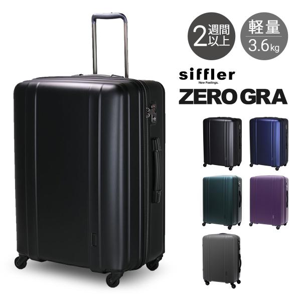 シフレ ゼログラ スーツケース 105L 66cm 3.6kg 超軽量 静音 ZER2088-66 ...