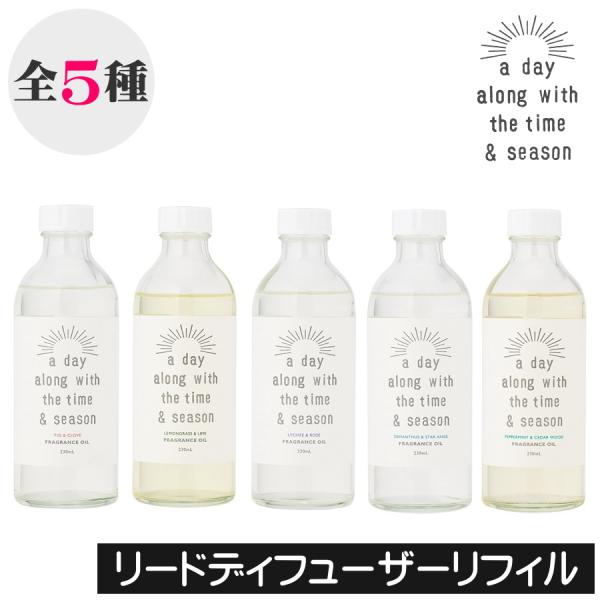 a day（ア デイ）リードディフューザー リフィル（詰め替え用）