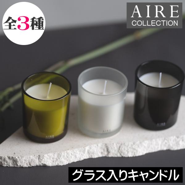 AIRE（エアー）グラス入りキャンドル（アロマキャンドル）