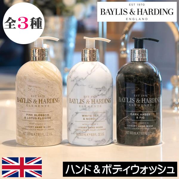 ベイリス＆ハーディング エレメンツ ハンド＆ボディウォッシュ