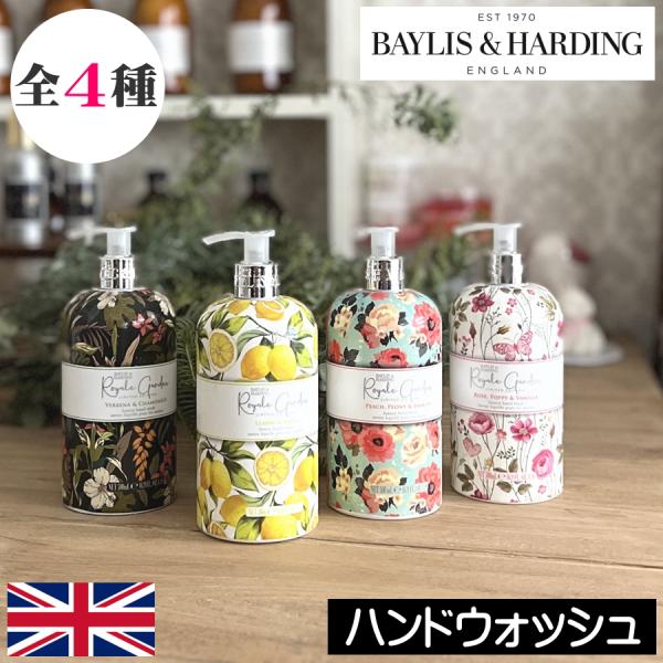 ベイリス＆ハーディング ロイヤルガーデン ハンドウォッシュ