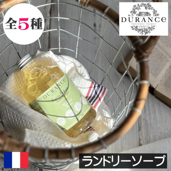 デュランス ランドリーソープ（洗濯用洗剤）