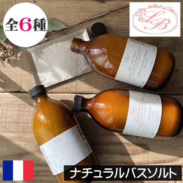 SAVONNERIE DE BORMES（サボネリー）ナチュラルバスソルト（入浴剤）