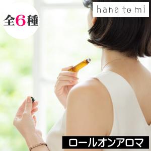 hana to mi（ハナトミ）ロールオンアロマ