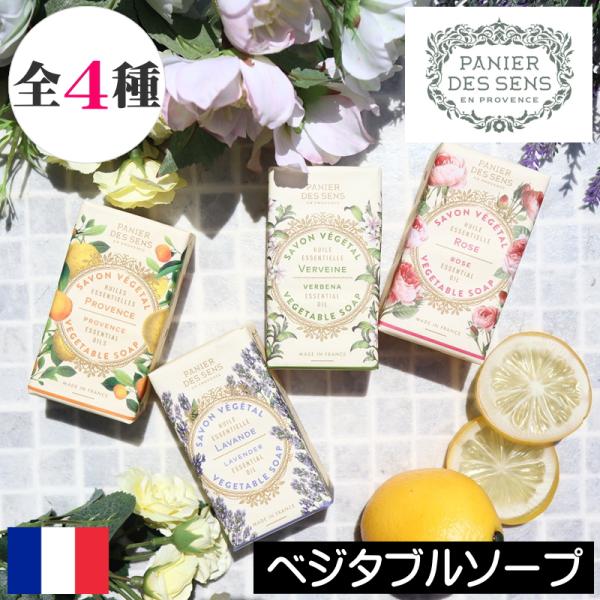 パニエデサンス エッセンシャルズ ベジタブルソープ（固形石けん）
