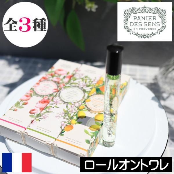 パニエデサンス エッセンシャルズ ロールオントワレ（香水）