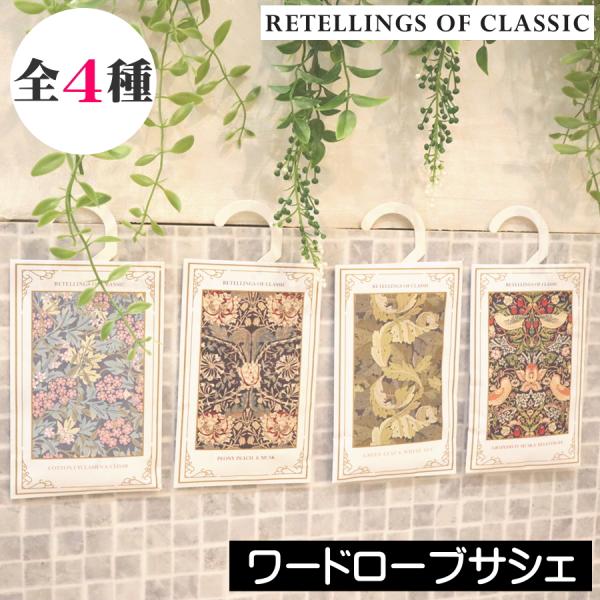 リテリングスオブクラシック ワードローブサシェ