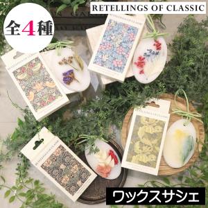 リテリングスオブクラシック ワックスサシェ