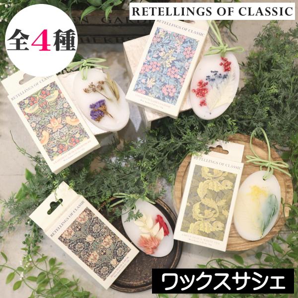 リテリングスオブクラシック ワックスサシェ
