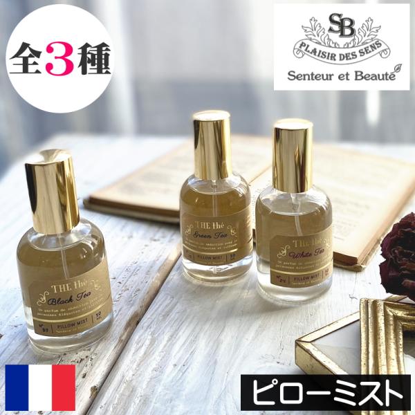 サンタールエボーテ ザ・ティー ピローミスト