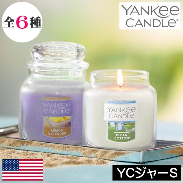 YANKEE CANDLE（ヤンキーキャンドル）アロマキャンドル ジャーS