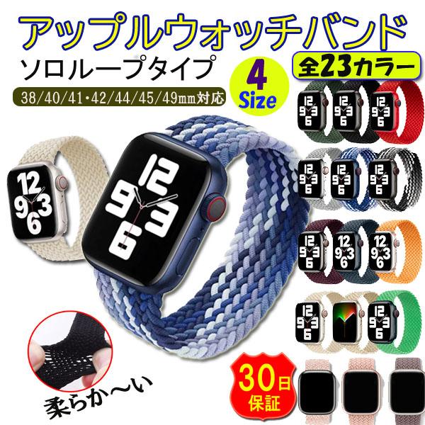 アップルウォッチ バンド apple watch SE ソロループ ベルト 44mm 40 45 女...