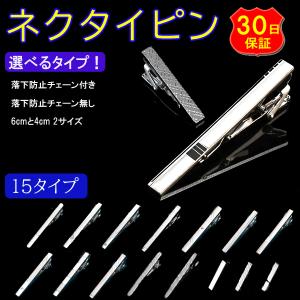 ネクタイピン ブランド タイピン おしゃれ フォーマル 冠婚葬祭 シルバー 40代 シンプル 50代 ビジネス チェーン付き｜RICHCUP
