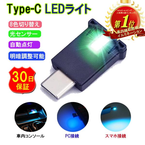 車内イルミネーション 車内灯 led USB Type-C LED USBライト 便利グッズ ルーム...