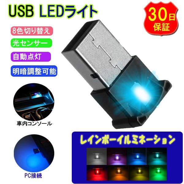 usbライト 車内 led ライト USB 車 車用 ルームランプ 室内灯 小型 フットランプ イル...