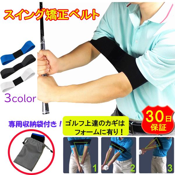 ゴルフ アイテム 練習器具 スイング矯正 素振り 練習 スイング 三角 フォーム矯正 ベルト バンド