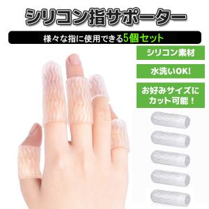 ヘバーデン結節 指サポーター 親指 シリコン ばね指 サポーター 小指 中指 指サック フィンガーサポーター マレットフィンガー
