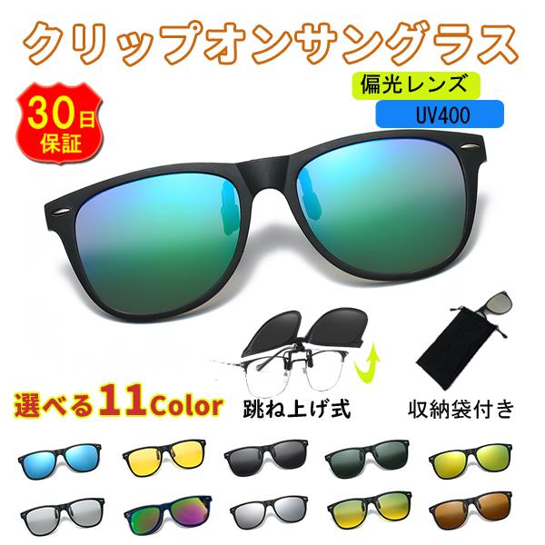 クリップオン サングラス クリップ レディース メンズ 偏光 調光 オーバーサングラス 釣り UV ...