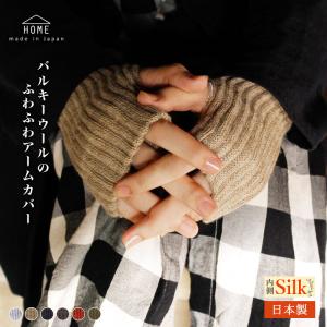 日本製　バルキーウールのふわふわアームウォーマー