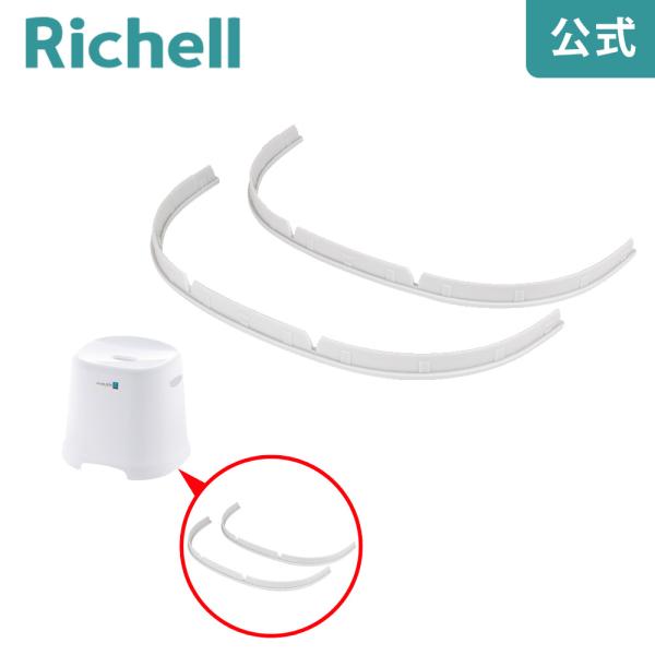 腰かけ用ゴム脚長 2個セット 000157 リッチェル Richell 公式ショップ