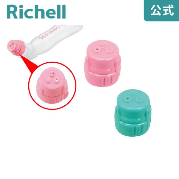 シャワぞう キャップ リッチェル Richell 公式ショップ