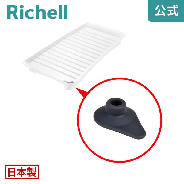 キッチントレー用止水栓 000640 リッチェル Richell 公式ショップ