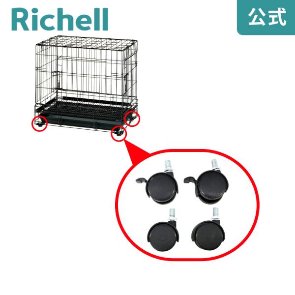 プロフェッショナルペットケージ用キャスター4個セット 000685 リッチェル Richell 公式...