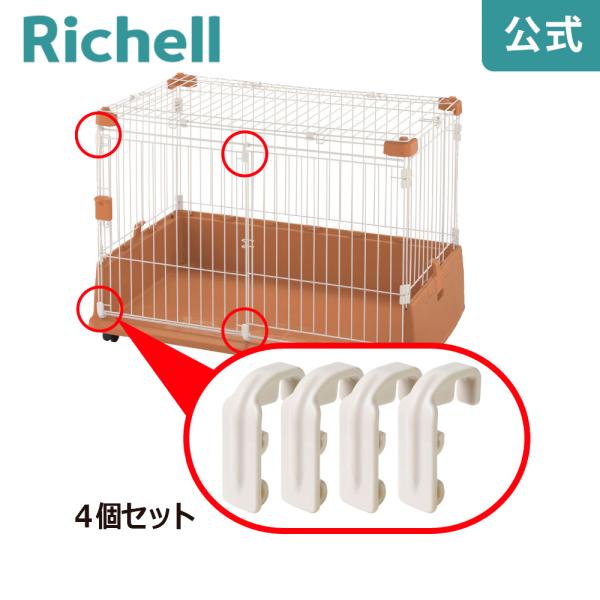ペット用 滑り部材 4個セット 000691 リッチェル Richell 公式ショップ