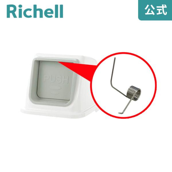分別リサイクル65・90用バネ リッチェル Richell 公式ショップ