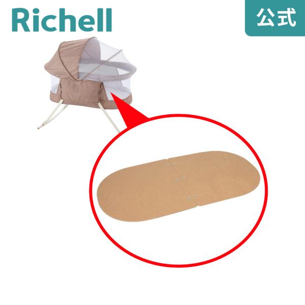 ゆらゆらコット用底板 000864 リッチェル Richell 公式ショップ