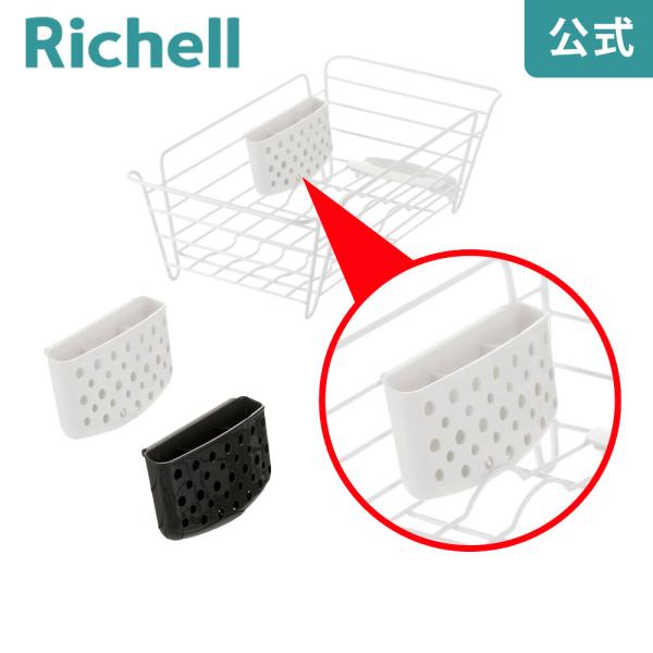 ラクール ディッシュドレイナー用ポケット 000871 リッチェル Richell 公式ショップ