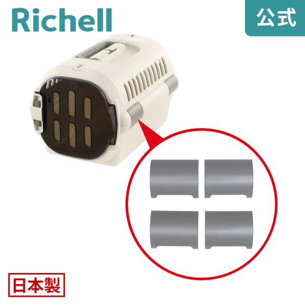 キャンピングキャリーファイン バックル 4個組 000910 リッチェル Richell 公式ショッ...